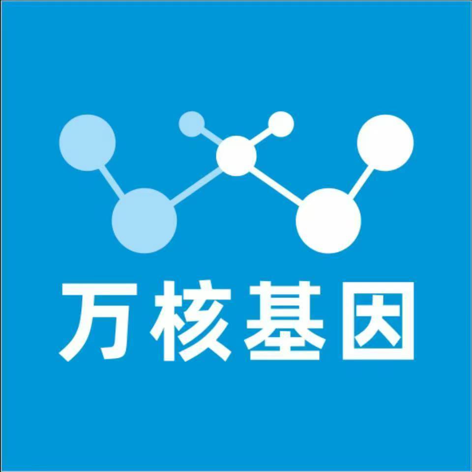 内江资中万核基因DNA检测咨询中心